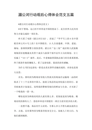 湄公河行动观后心得体会范文五篇