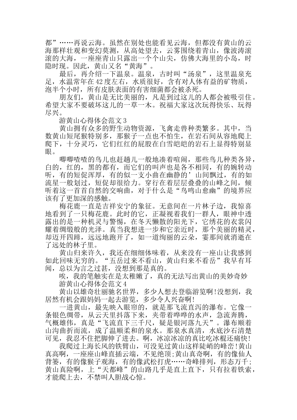 游黄山心得体会范文五篇_第2页