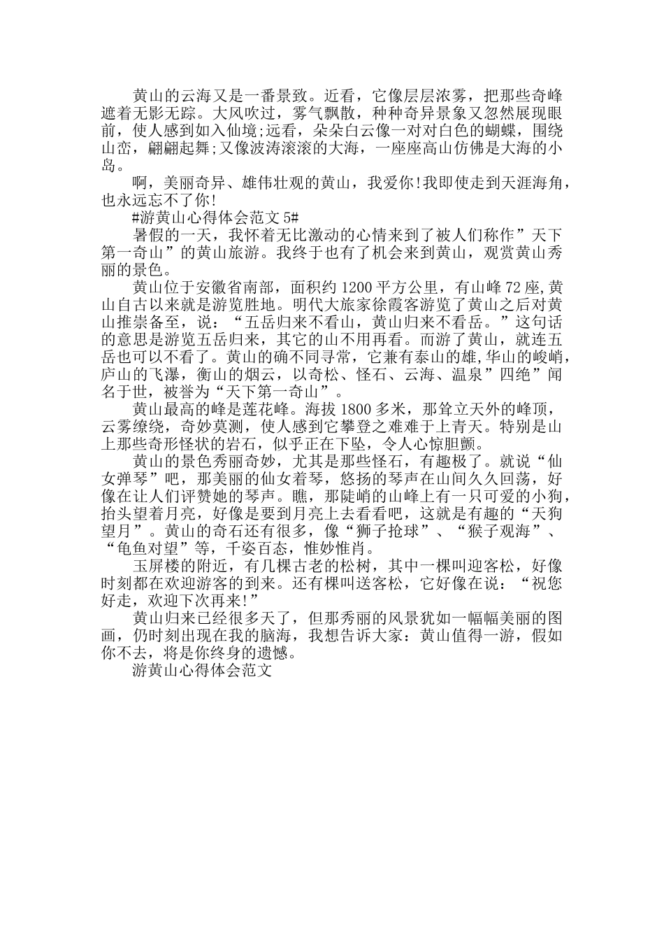 游黄山心得体会范文五篇_第3页