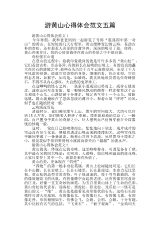 游黄山心得体会范文五篇