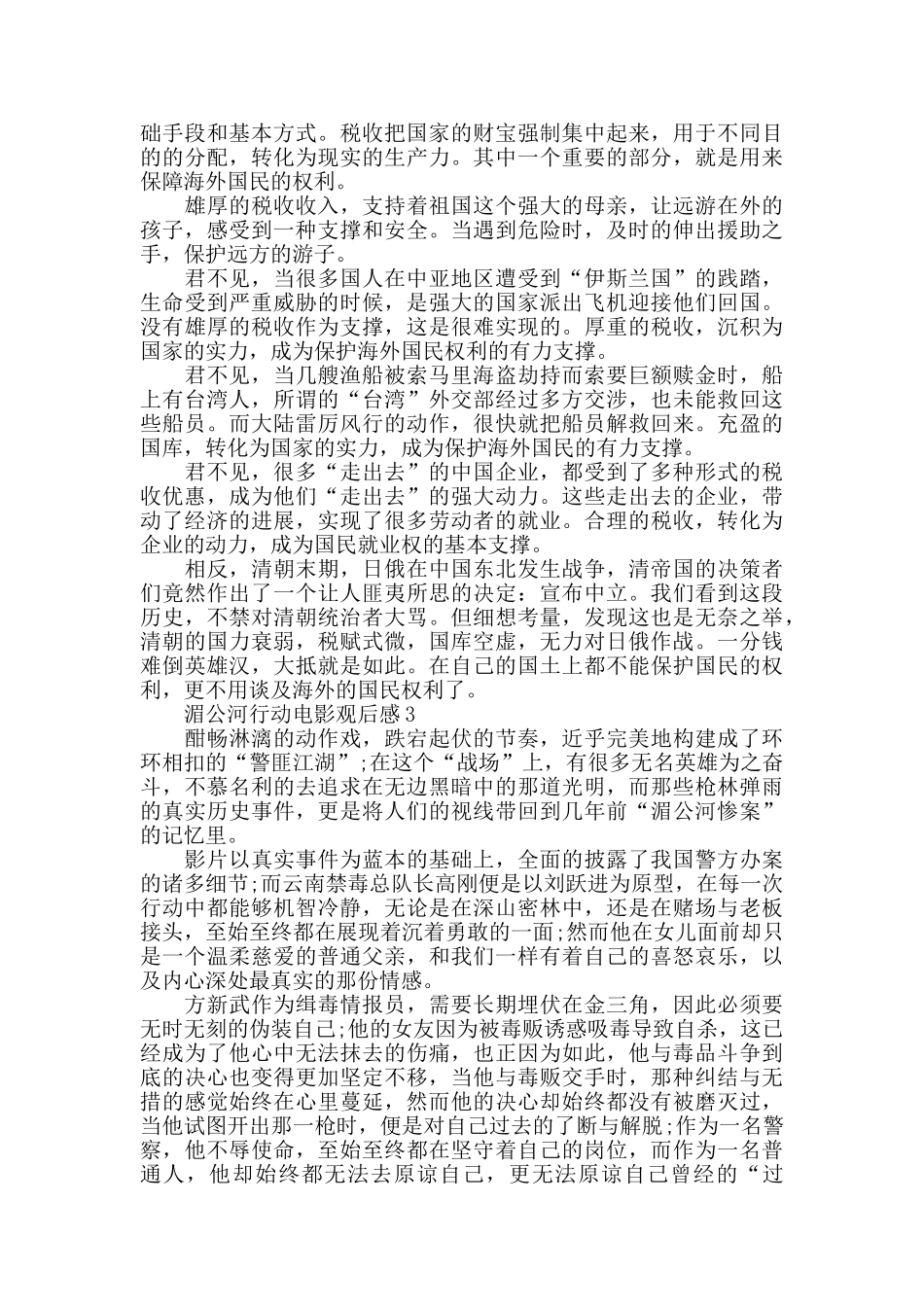 湄公河行动电影观后感范文5篇_第2页