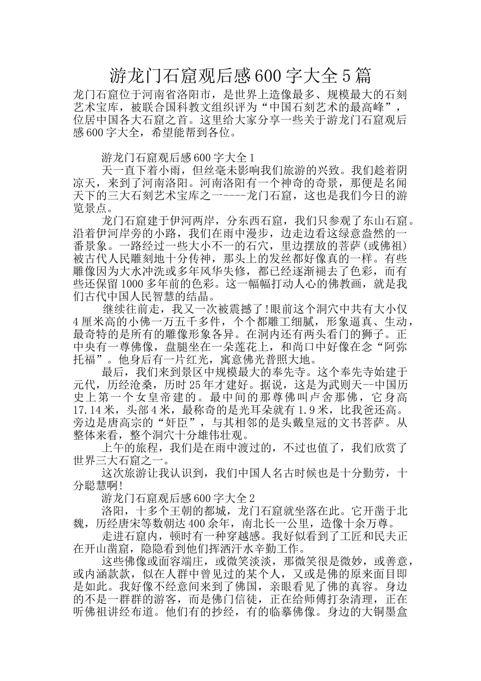 游龙门石窟观后感600字大全5篇_第1页