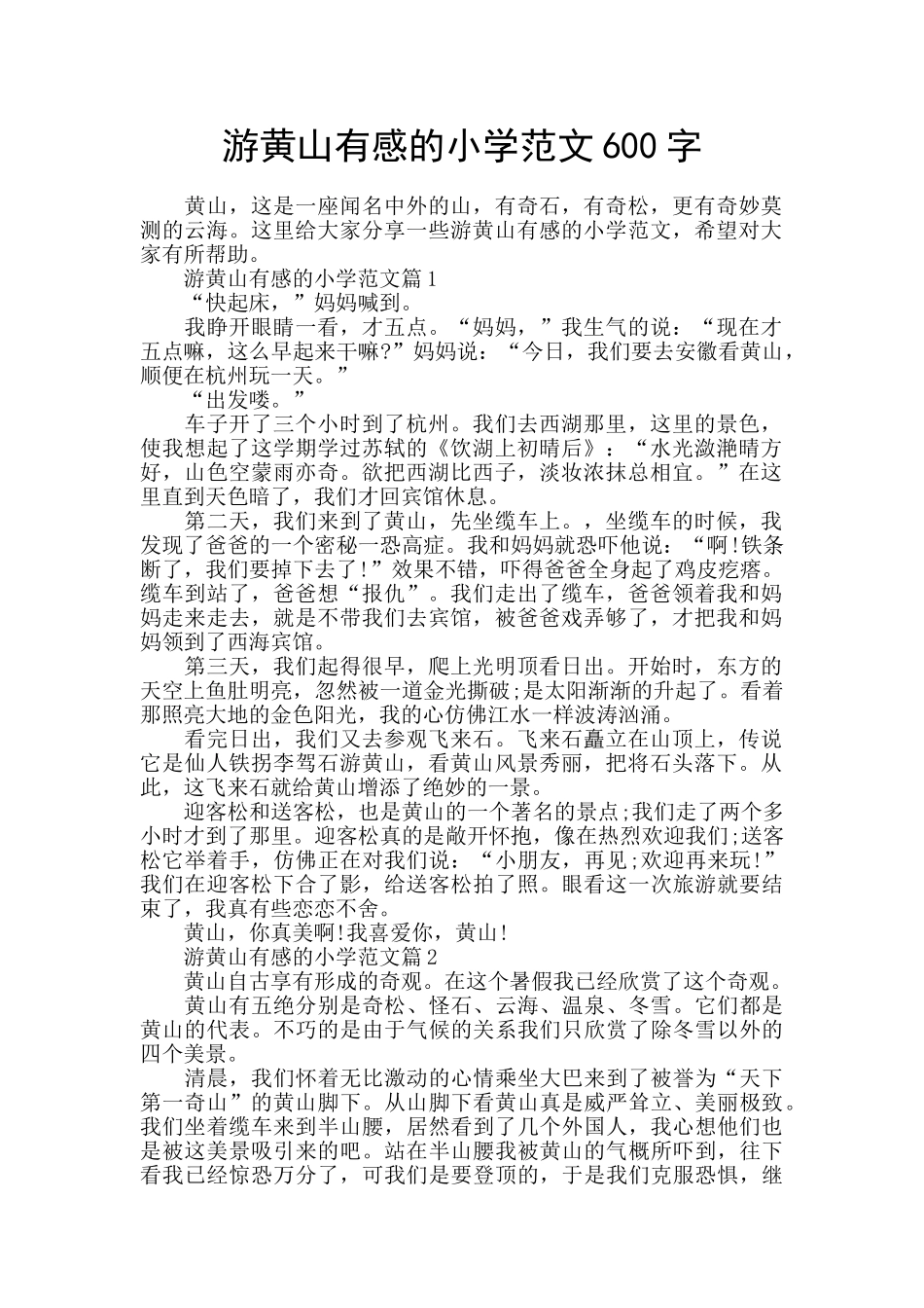 游黄山有感的小学范文600字_第1页