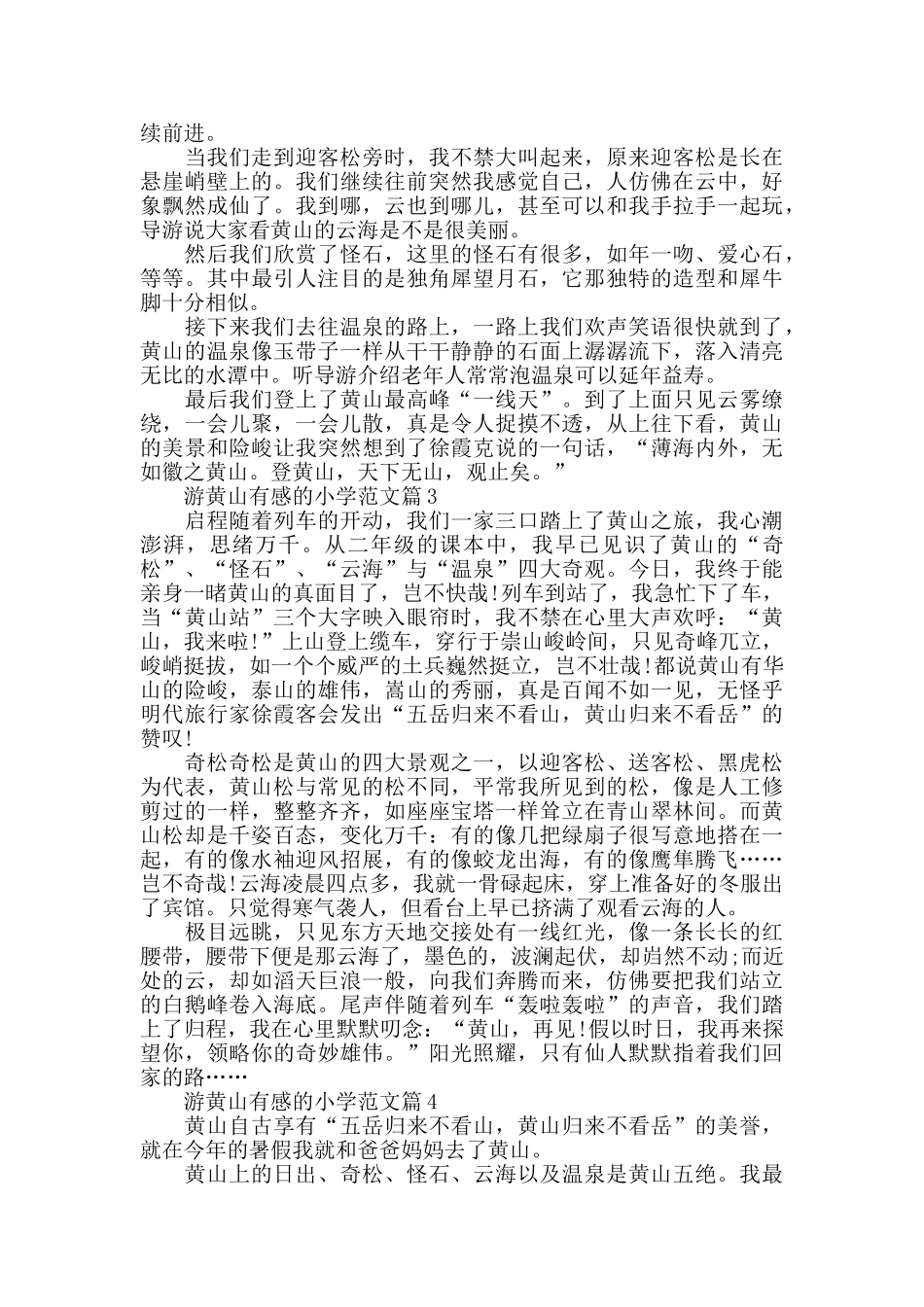 游黄山有感的小学范文600字_第2页