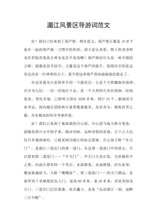 湄江风景区导游词范文