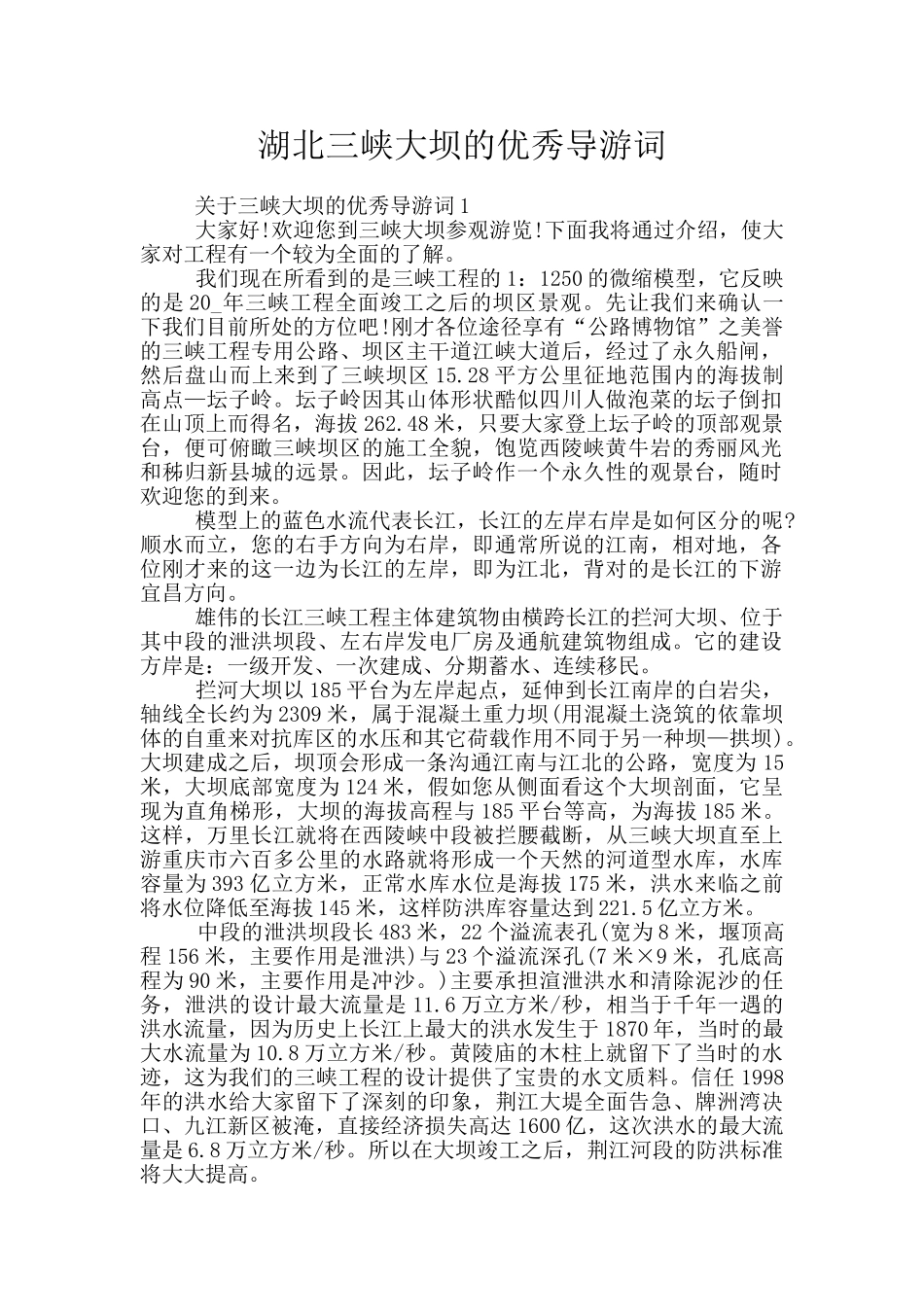湖北三峡大坝的优秀导游词_第1页