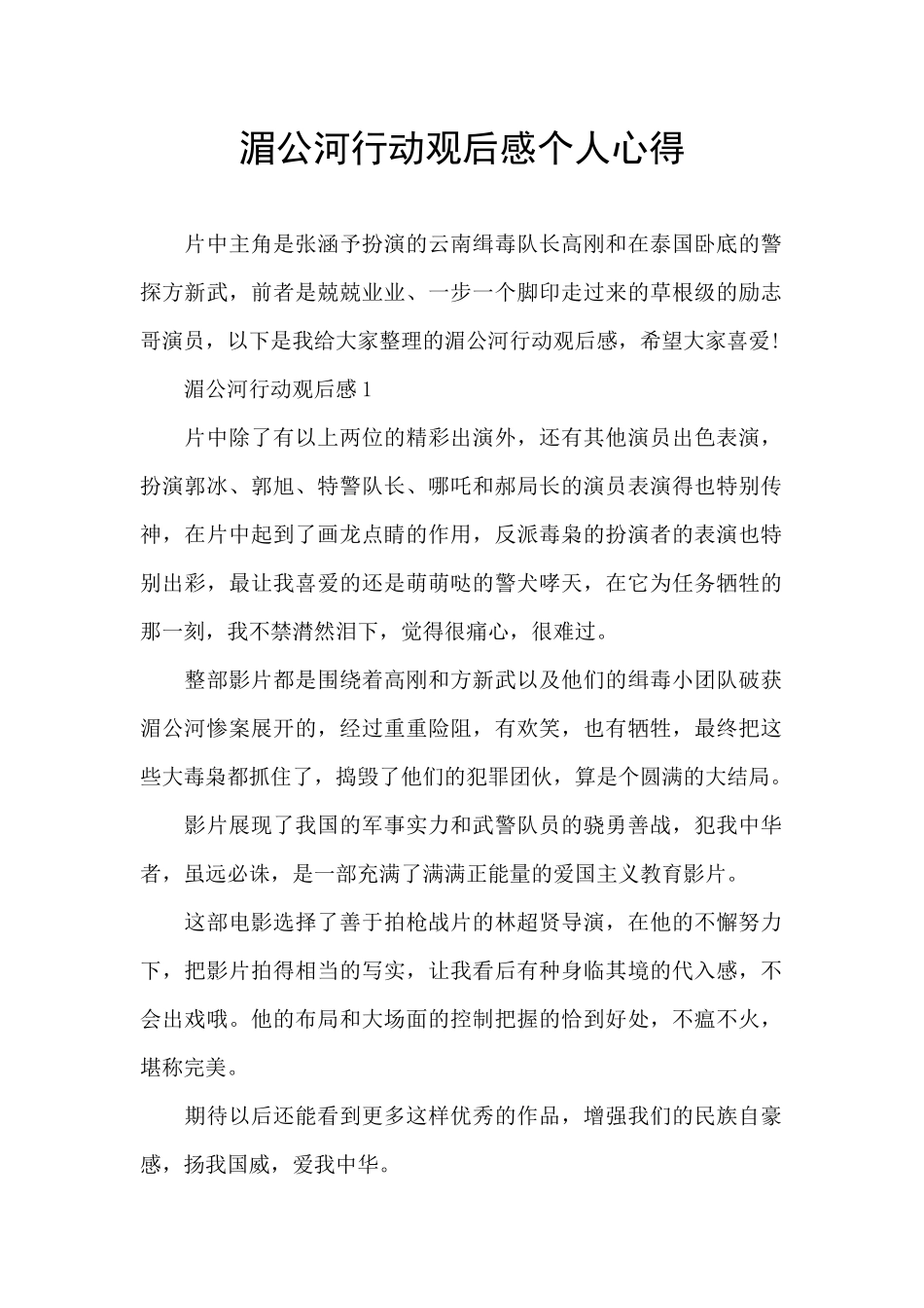 湄公河行动观后感个人心得_第1页