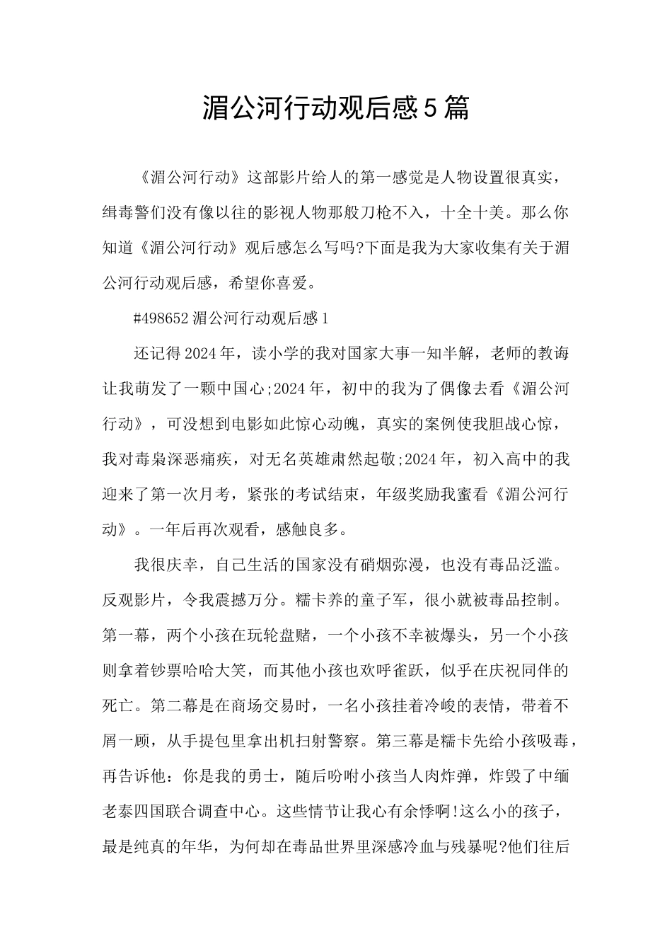 湄公河行动观后感5篇_第1页