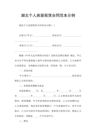 湖北个人房屋租赁合同范本示例