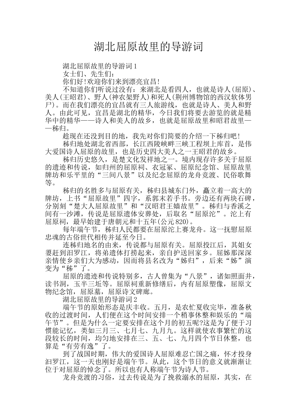 湖北屈原故里的导游词_第1页