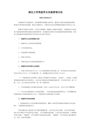 湖北大学奖励学分实施管理办法doc
