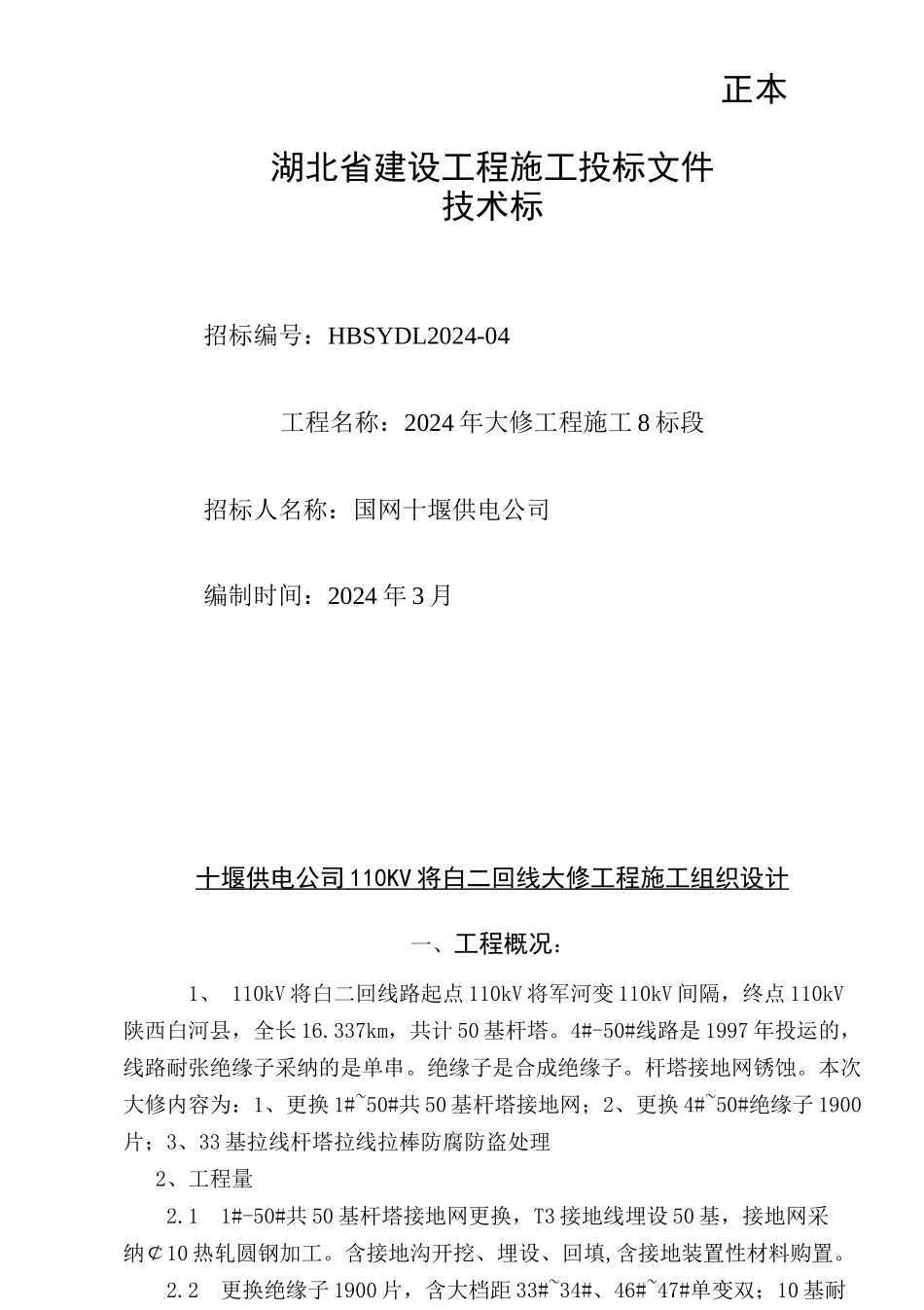 湖北中安输电线路大修投标文件8标段技术标_第1页