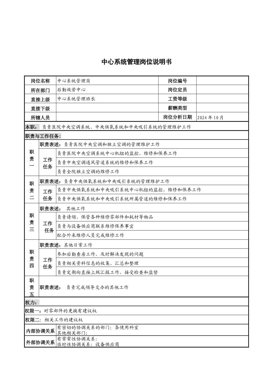 湖北新华医院后勤服务中心系统管理岗位说明书_第1页