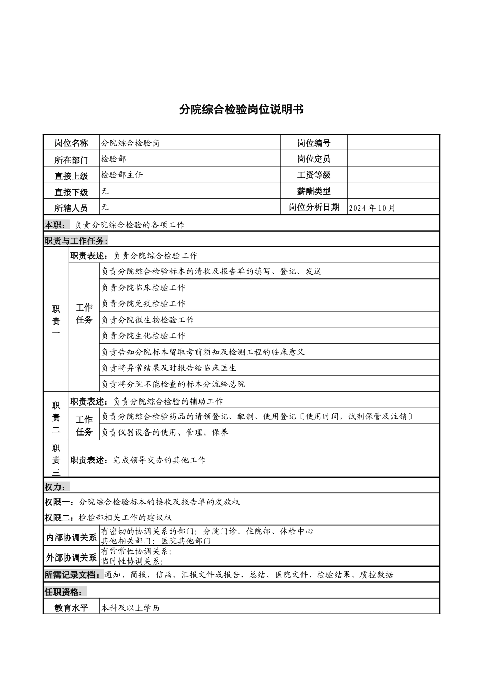 湖北新华医院检验部分院综合检验岗位说明书_第1页