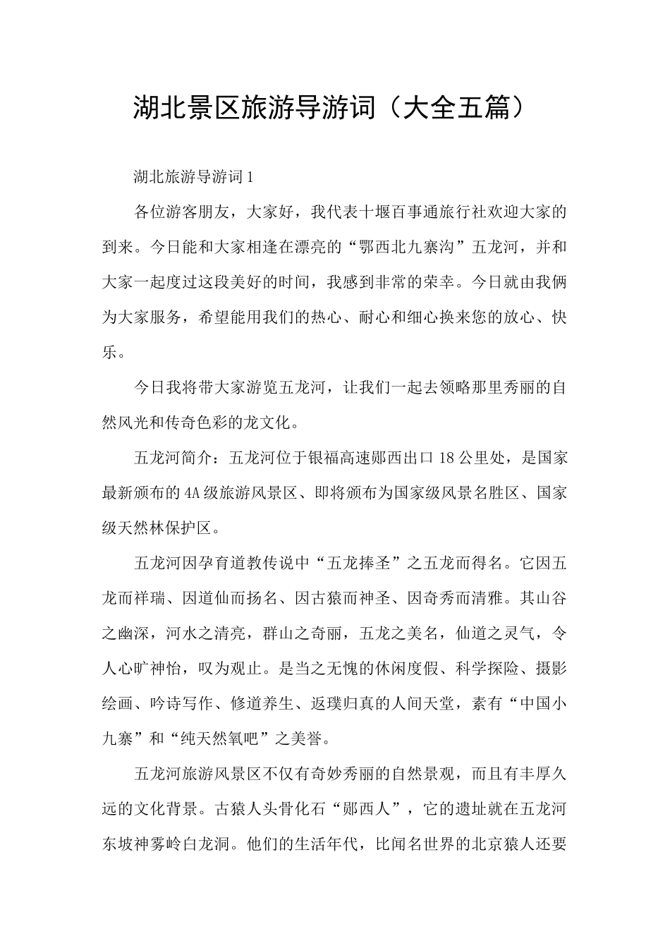 湖北景区旅游导游词_第1页