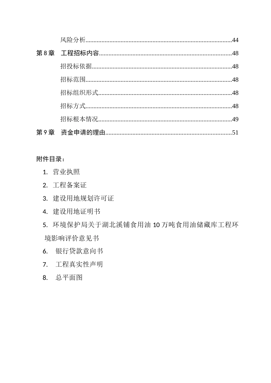 湖北溪铺油库项目资金申请报告_第3页