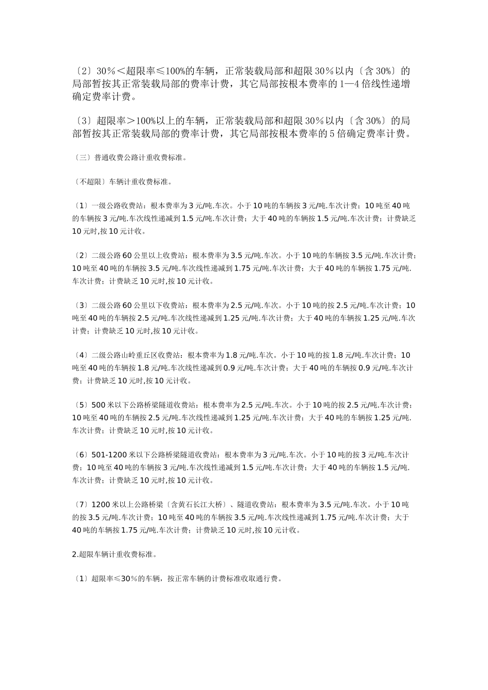 湖北省人民政府办公厅关于印发《湖北省收费公路载货类汽车计重收费_第3页