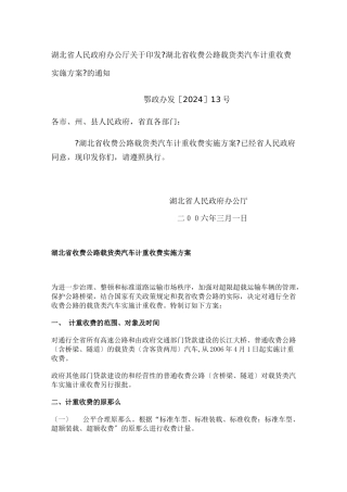 湖北省人民政府办公厅关于印发《湖北省收费公路载货类汽车计重收费