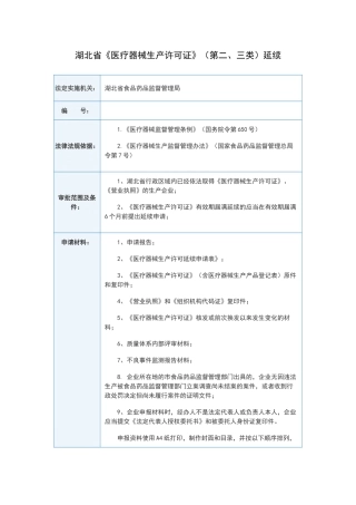 湖北省《医疗器械生产许可证》延续