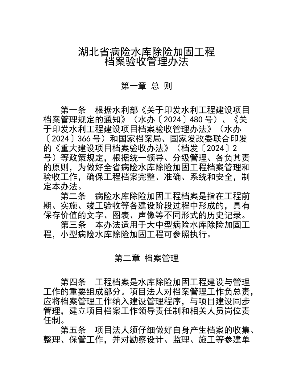 湖北病险水库除险加固工程档案验收管理办法_第2页