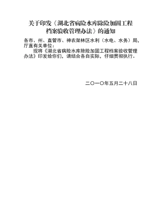 湖北病险水库除险加固工程档案验收管理办法