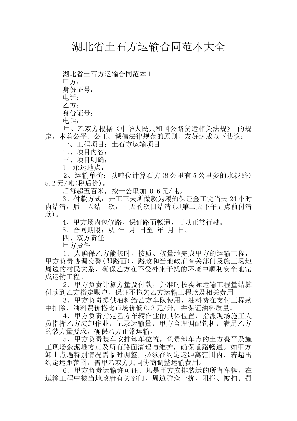 湖北省土石方运输合同范本大全_第1页