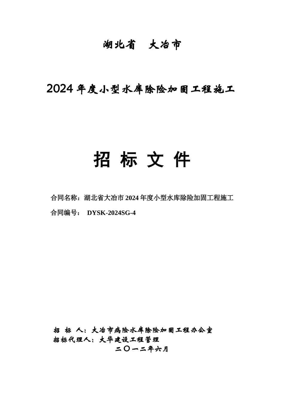 湖北省大冶市XXXX年度小型水库除险加固工程施工第四标_第1页