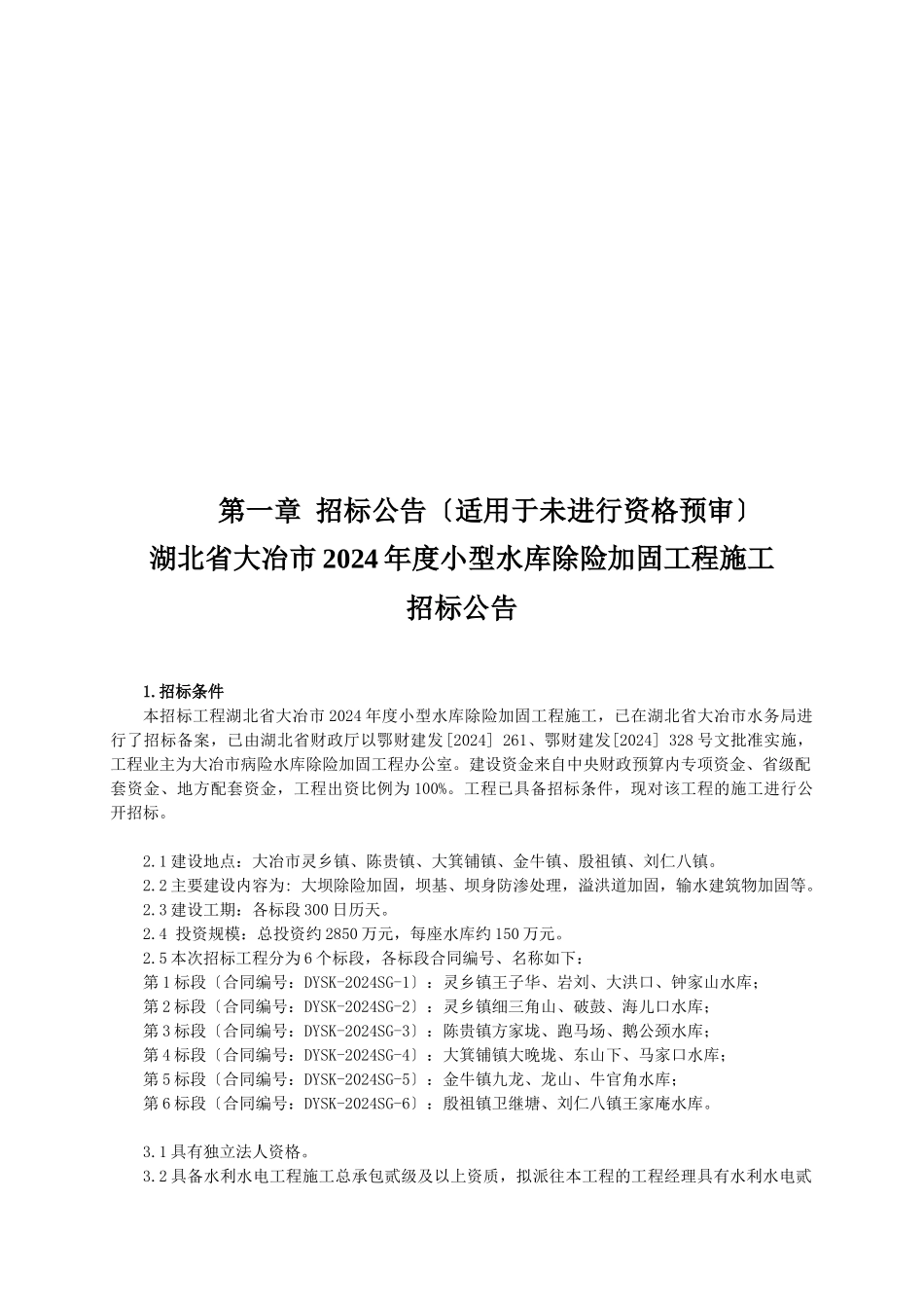 湖北省大冶市XXXX年度小型水库除险加固工程施工第四标_第3页