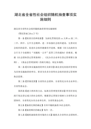 湖北省全省性社会组织随机抽查事项实施细则