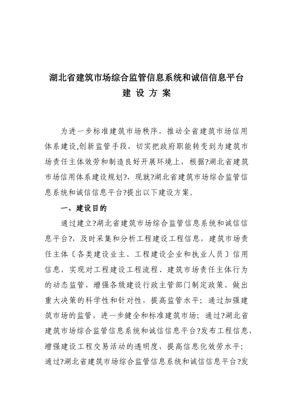 湖北省建筑市场综合监管信息系统和诚信信息平台建设方案为进一步_第1页