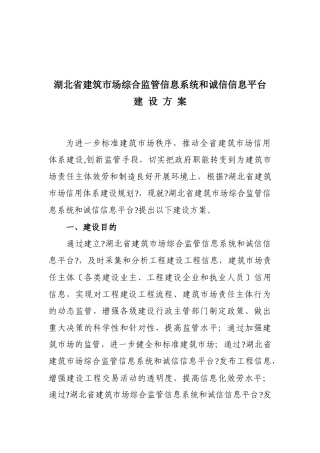 湖北省建筑市场综合监管信息系统和诚信信息平台建设方案为进一步