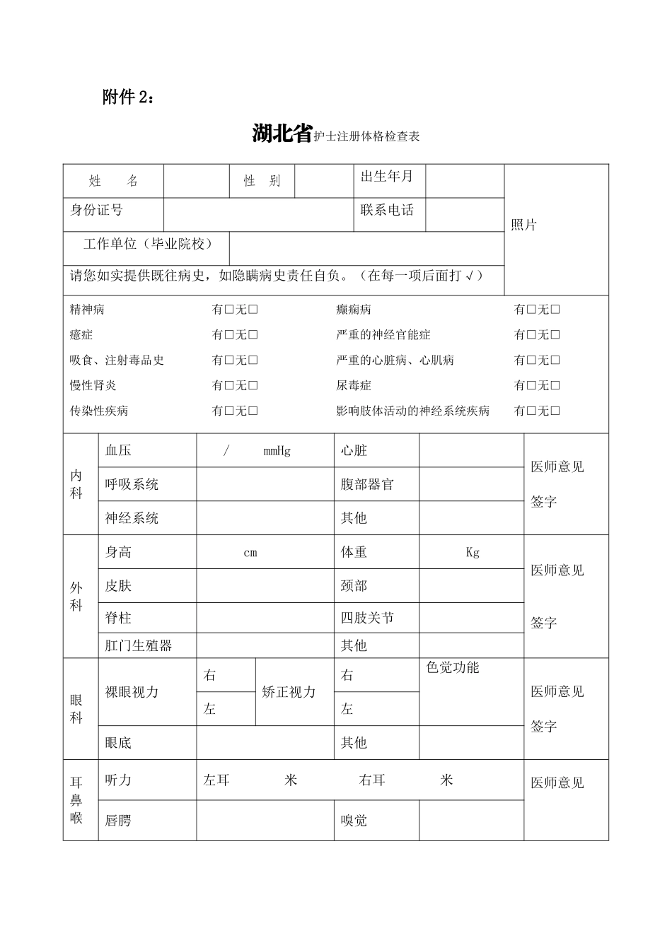 湖北省护士执业注册体格检查表_第1页
