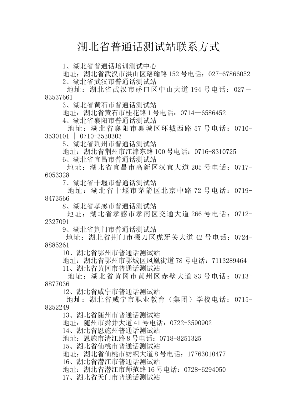 湖北省普通话测试站联系方式_第1页
