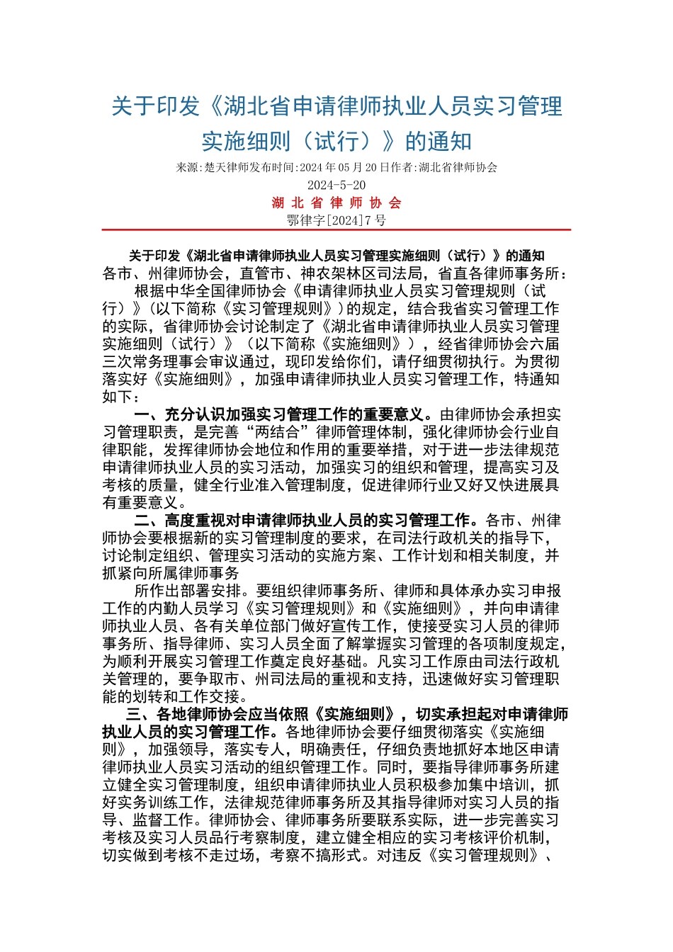 湖北省申请律师执业人员实习管理实施细则_第1页