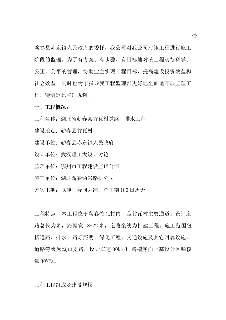 湖北省蕲春县竹瓦村道路、排水工程监理规划_第1页