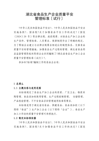 湖北省食品生产企业质量安全管理规范