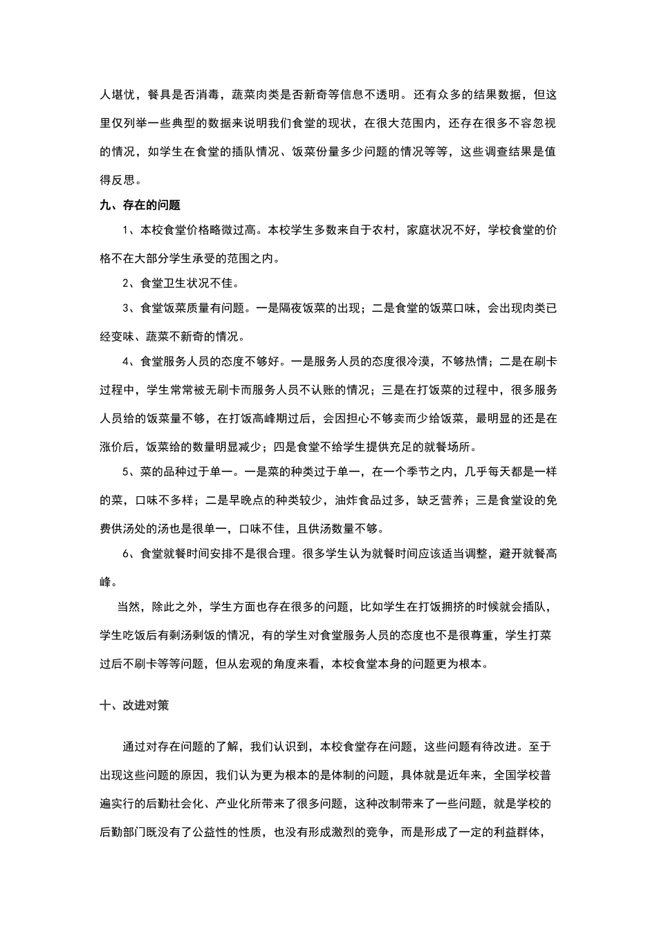 湖北第二师范学院食堂就餐调查报告_第3页