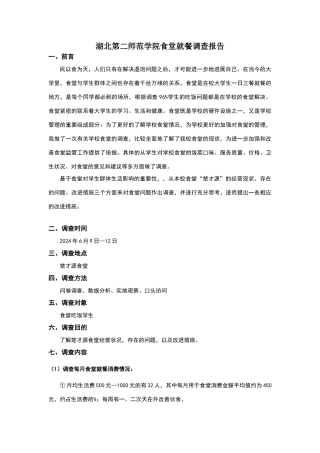 湖北第二师范学院食堂就餐调查报告