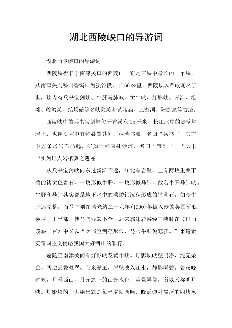 湖北西陵峡口的导游词_第1页