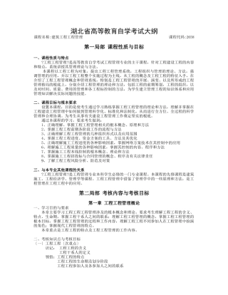湖北自考2658建筑工程项目管理大纲