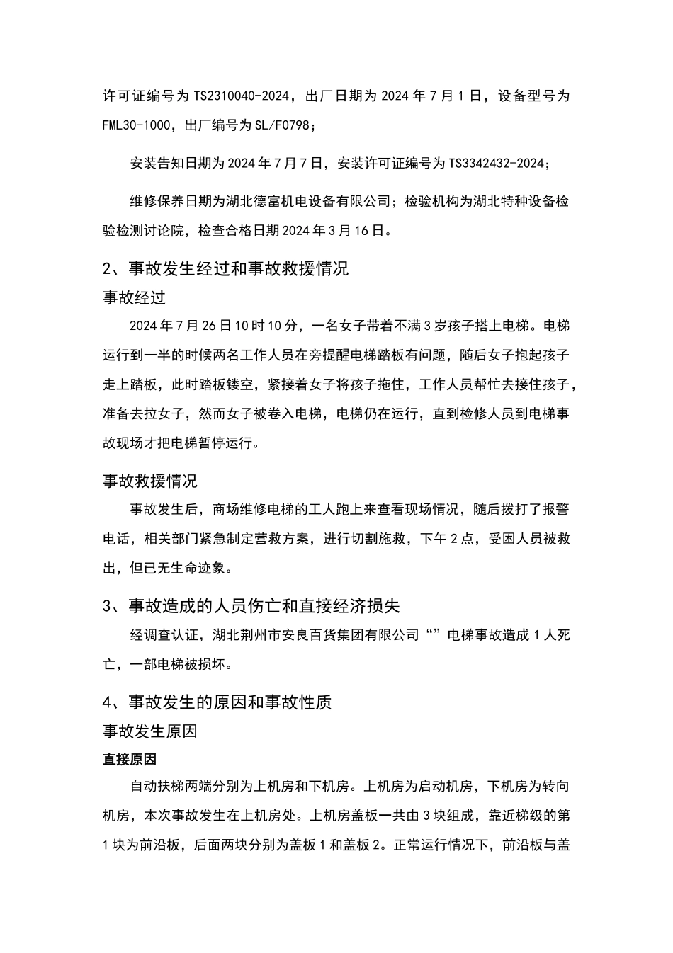湖北荆州市电梯事故调查报告_第2页