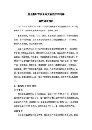 湖北荆州市电梯事故调查报告