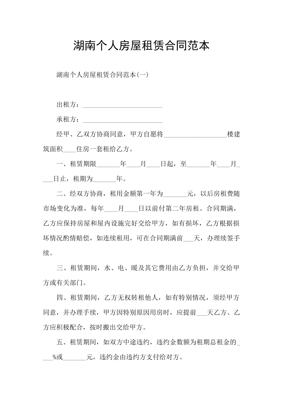 湖南个人房屋租赁合同范本_第1页