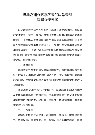 湖北高速公路恶劣天气应急管理远端分流预案