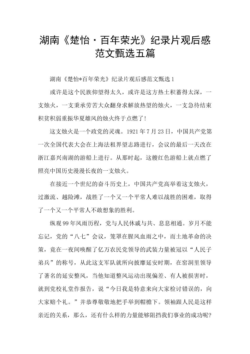 湖南《楚怡·百年荣光》纪录片观后感范文甄选五篇_第1页