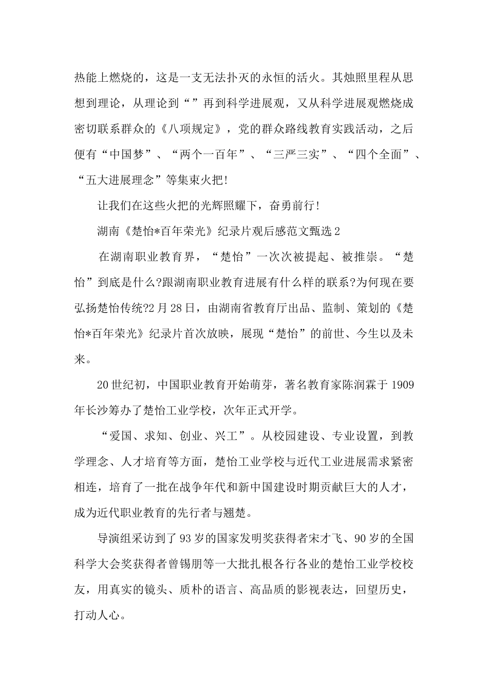 湖南《楚怡·百年荣光》纪录片观后感范文甄选五篇_第3页