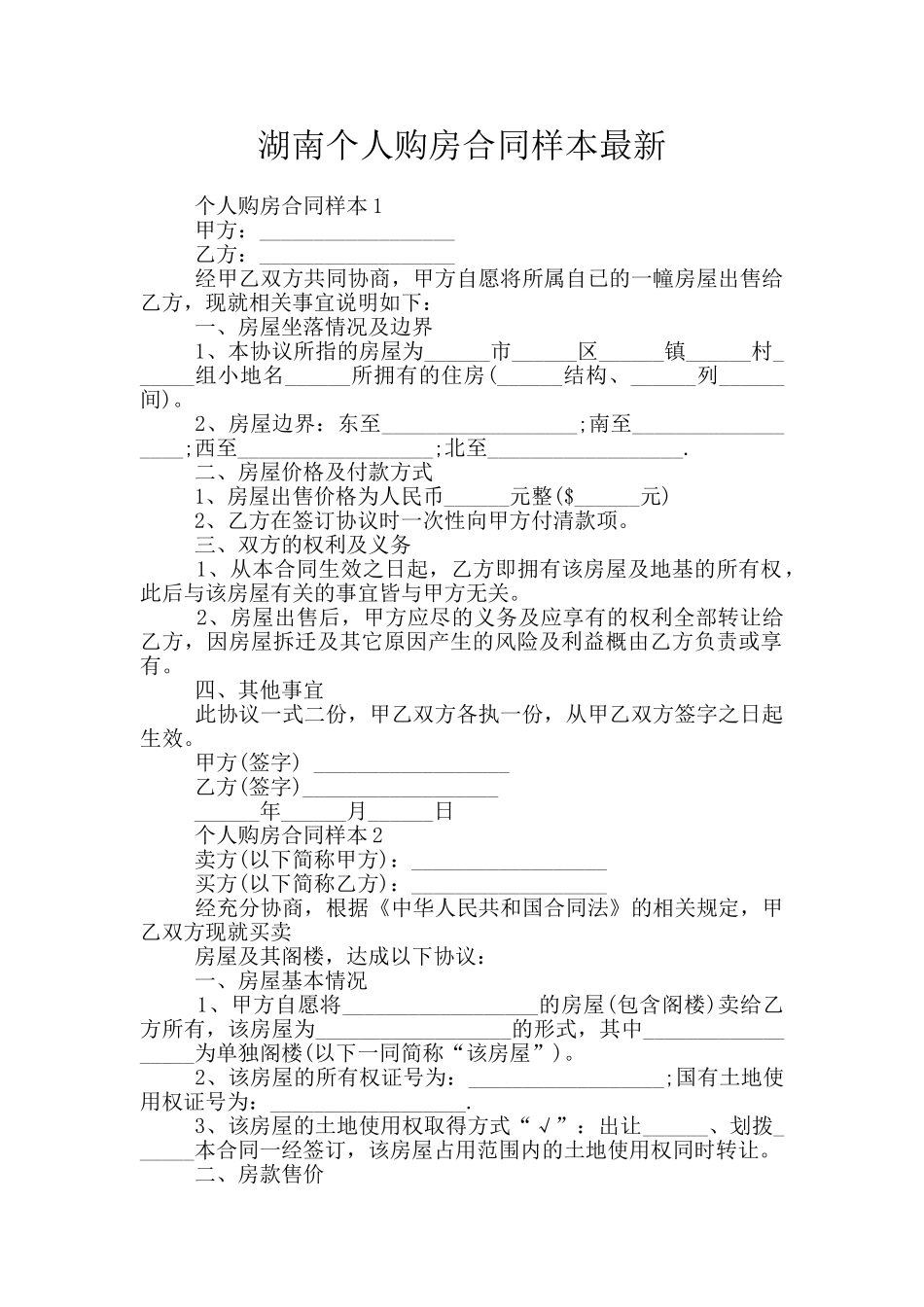湖南个人购房合同样本最新_第1页