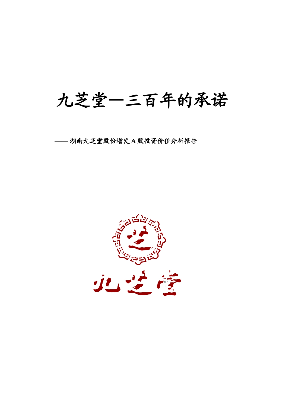 湖南九芝堂增发A股投资价值分析报告_第1页