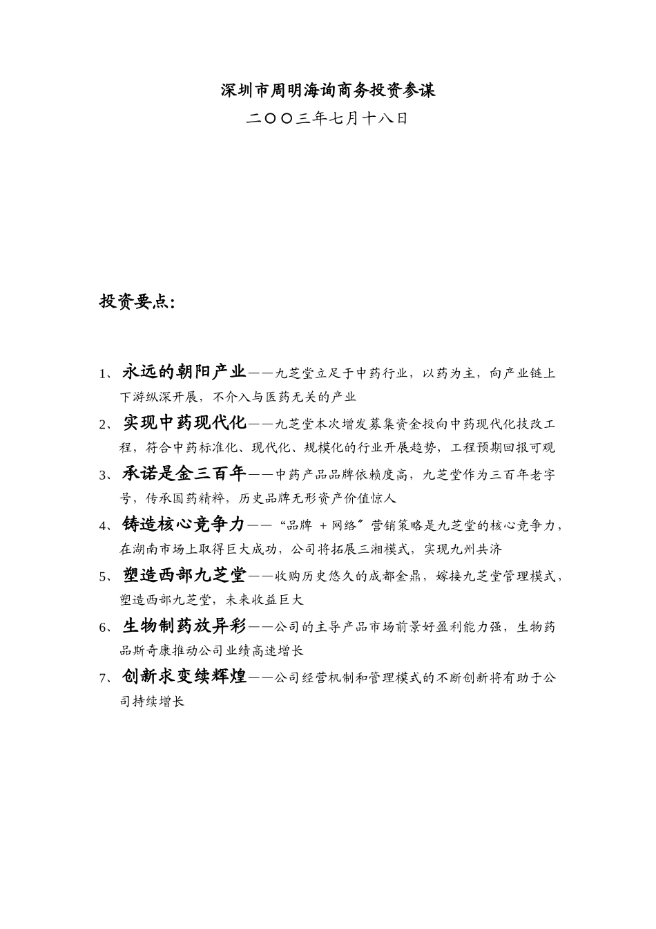 湖南九芝堂增发A股投资价值分析报告_第2页