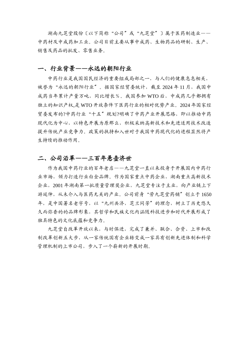 湖南九芝堂增发A股投资价值分析报告_第3页